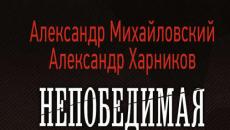 Ալեքսանդր Խառնիկով. Անպարտելի և լեգենդար, իսկ Միխայլովսկին անպարտելի և լեգենդար կարդալ առցանց
